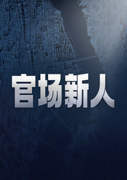 官场新人|退役特种兵的披荆斩棘-佚名-小酷说书