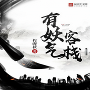 有妖气客栈-佚名-酷小充