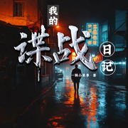 我的諜戰日記|懸疑諜戰|年代爽文|腦洞特工-一鍋小米李-播音月悅空間，主播四只貓，左右貓貓，說書大叔，主播云晨，軼男0611，惹惹Rxia，葉離山