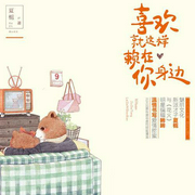 喜欢就这样赖在你身边|青春言情|都市甜宠|浪漫校园宠文-佚名-主播中广影音