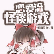恋爱流怪谈游戏|上部完结-尺间萤火-苏瀚文崇