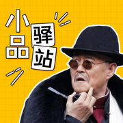 小品驛站-佚名-主播光輝歲月