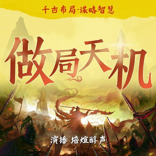 做局天机：千古布局做局运局故事|谋略智慧 历史诈术