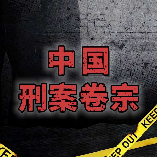中国刑案卷宗|刑案纪实|大案要案|真实案件