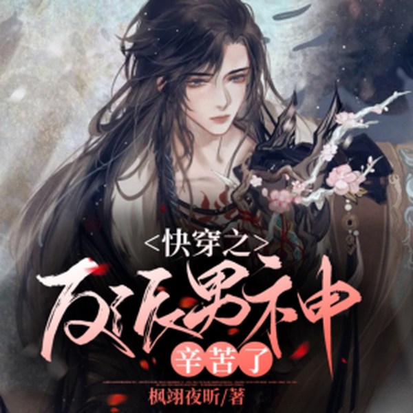 快穿之反派男神辛苦了|多人有声剧