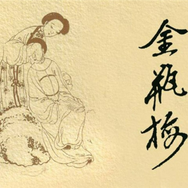 金瓶梅|粵語演繹