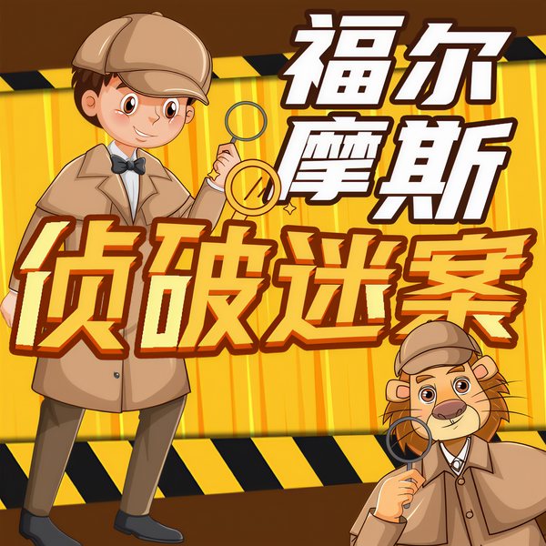 福尔摩斯大侦探|破案推理|狮子老爸悬疑儿童故事|一