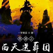 西天送葬团-佚名-石金声，金声书场