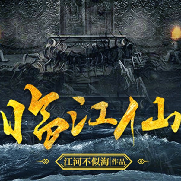临江仙|罗浮山墓&送棺人|罗浮山墓&送棺人|云天河容止悬疑双播