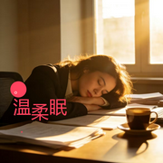 温柔眠-钢与魂-钢与魂