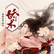 娇术|篛藜/妖仙精品多人剧-佚名-莱悦文化