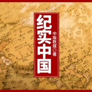 紀(jì)實(shí)中國-中版數(shù)媒-主播中版去聽