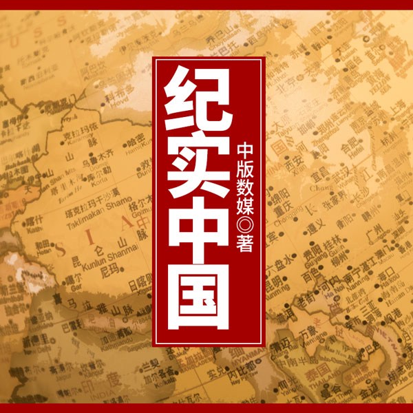 纪实中国