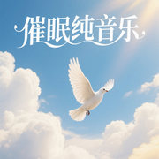 催眠純音樂|云朵輕舞-佚名-悅爾music