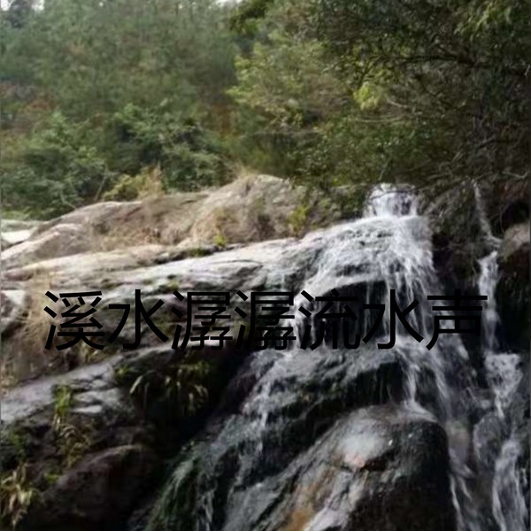 溪水潺潺流水声