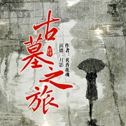古墓之旅-佚名-播音春柳听书
