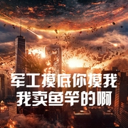 军工摸底你摸我|我卖鱼竿的啊-小酷听书-小酷说书