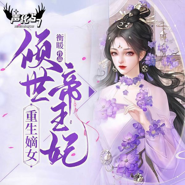 重生嫡女：倾世帝王妃|手撕渣男，惩治庶妹