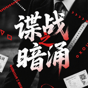 谍战之暗涌-如鱼得水-万历大帝