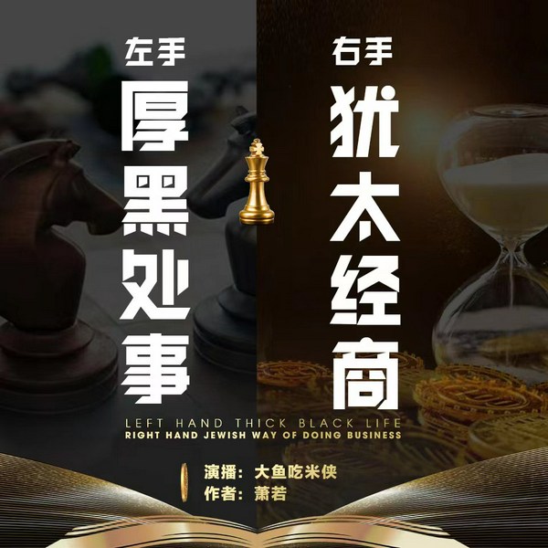 大鱼|左手厚黑处世·右手犹太经商