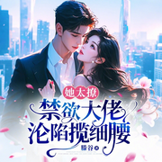 她太撩，禁欲大佬沦陷揽细腰-滕谷-点众听书