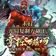 末日：開局復制萬磁王，掌控磁場-瑟瑟發(fā)抖-播音飛盧小說