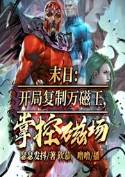 末日：開局復制萬磁王，掌控磁場-瑟瑟發抖-播音飛盧小說