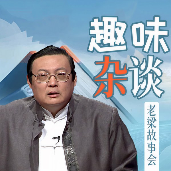老梁故事会之趣味杂谈
