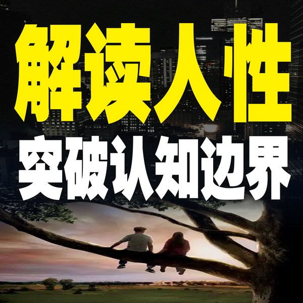 解读人性，突破认知边界