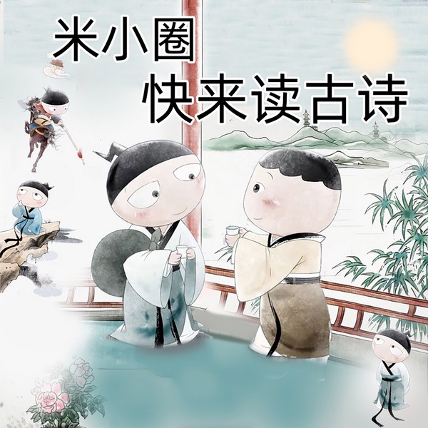 米小圈快来学古诗