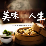 美味人生|寻访舌尖上的乡愁-佚名-金帐汗文化