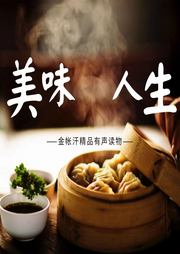 美味人生|寻访舌尖上的乡愁-佚名-金帐汗文化