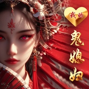 我的鬼媳妇-佚名-主播西贝听书