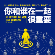 你和誰在一起很重要-佚名-天下書盟