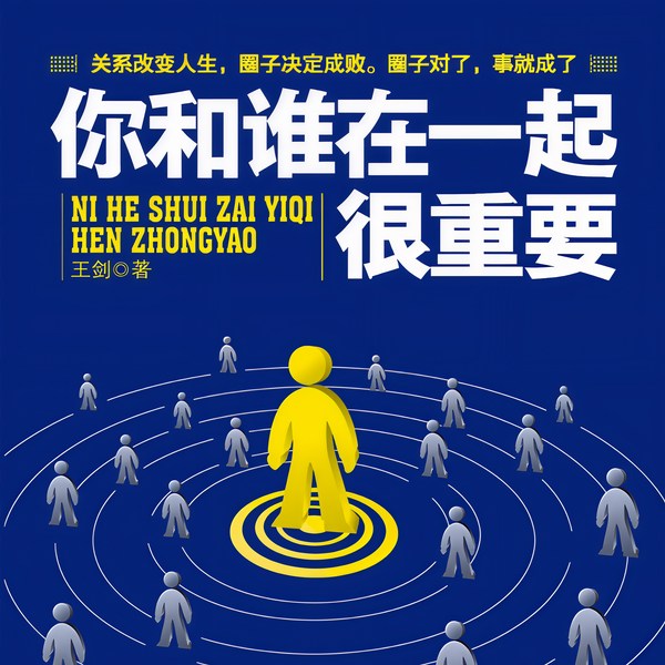 你和谁在一起很重要