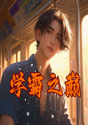 學(xué)霸之巔|男頻系統(tǒng)|科幻科技-可樂要加糖-板磚_次元口袋