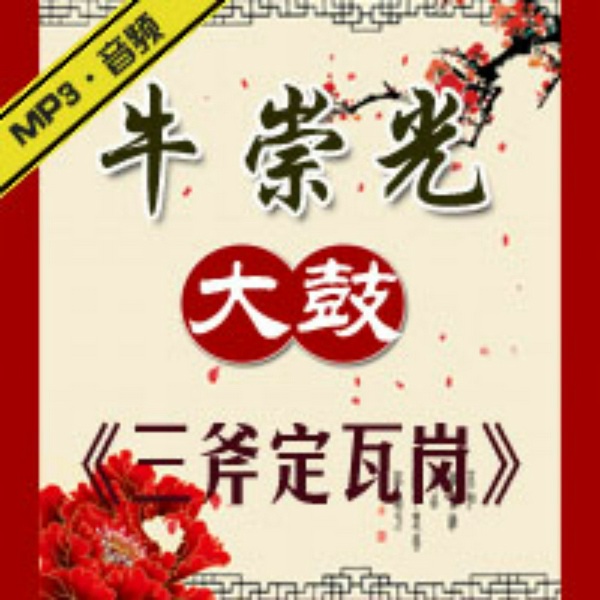 三斧定瓦岗|淮北大鼓|》牛崇光