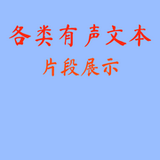 各类有声文本片段-佚名-笑笑茜玲