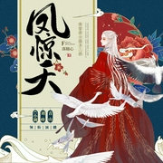 凤惊天|高糖&甜宠|高智商女强多人剧（C小调/刘峥/青山--喜马拉雅