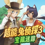 超能兔侦探3·宝藏迷踪|系列全集|侦探冒险--超能梦工厂，喜马拉雅