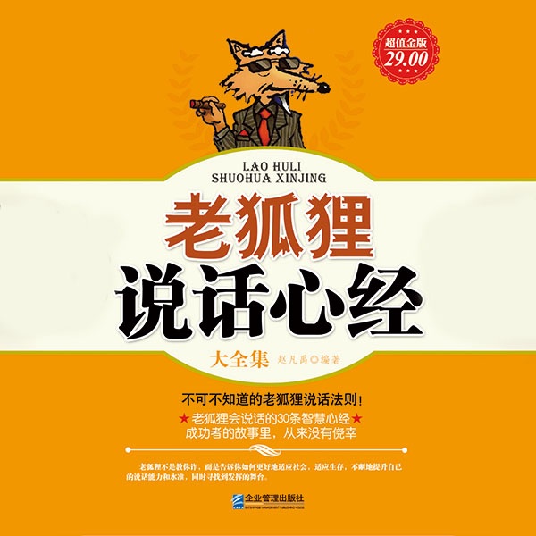 老狐狸说话心经大全集