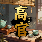高官|重生|逆袭|都市爽文|完本畅听-格鱼-如意_次元口袋