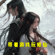 带着游戏玩修仙-小酷听书-小酷说书