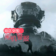 暗區(qū)突圍|閘機警報-佚名-主播光輝歲月