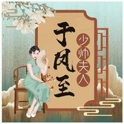 张学良的原配夫人：于凤至-佚名-西红柿有声153735