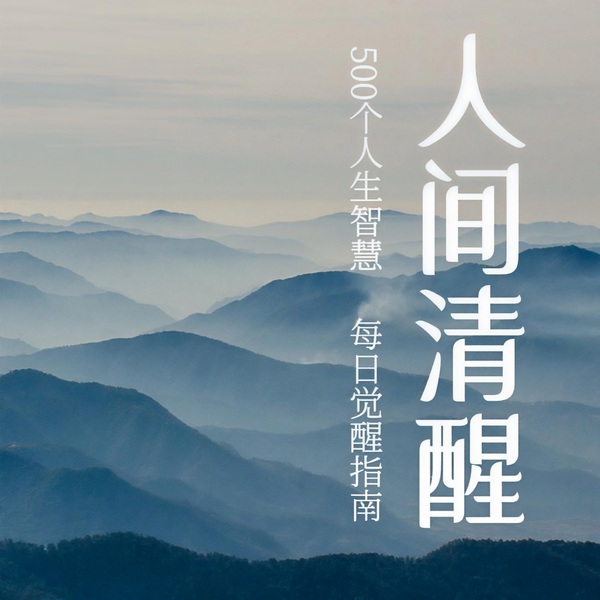 人间清醒：500个人生哲理故事|余生做个明白人
