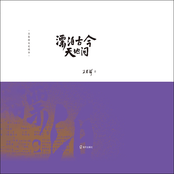 漂泊古今天地间