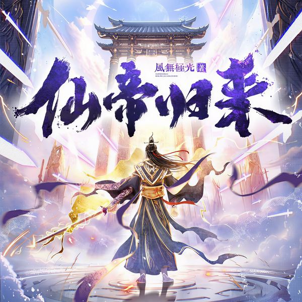 仙帝归来|动漫原著|云青岩李染竹|爆款爽文|强者回归