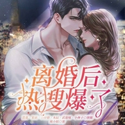 离婚后热搜爆了|总裁甜宠丨多人有声剧-桃花妖-众创众阅，主播-思慕的慕，主播星语，播音小狩猎，小林子