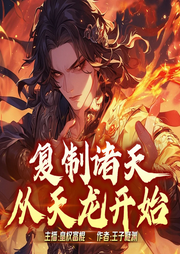 复制诸天从天龙开始-王子凝渊-皇权富棍